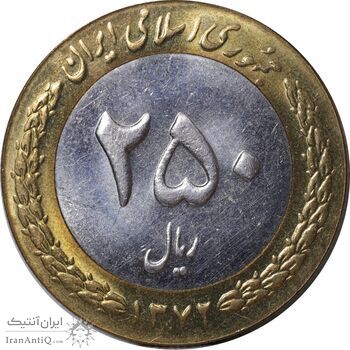 سکه 250 ریال 1372 - MS61 - جمهوری اسلامی