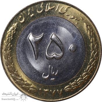 سکه 250 ریال 1377 - MS63 - جمهوری اسلامی