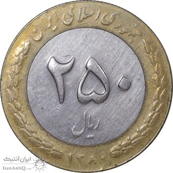 سکه 250 ریال 1380 - EF40 - جمهوری اسلامی