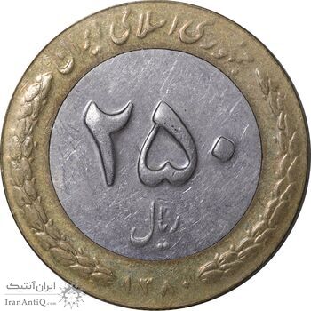سکه 250 ریال 1380 - EF45 - جمهوری اسلامی