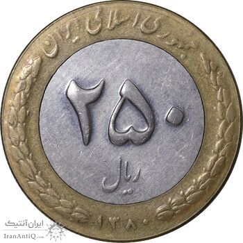 سکه 250 ریال 1380 - EF45 - جمهوری اسلامی