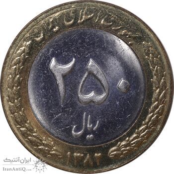 سکه 250 ریال 1382 - ضرب صاف - MS62 - جمهوری اسلامی