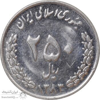 سکه 250 ریال 1383 - MS61 - جمهوری اسلامی
