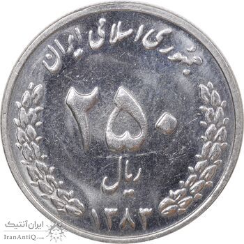 سکه 250 ریال 1383 - MS62 - جمهوری اسلامی