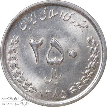 سکه 250 ریال 1385 - MS63 - جمهوری اسلامی