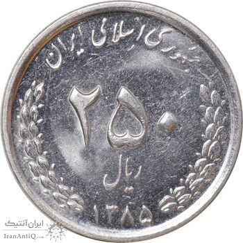 سکه 250 ریال 1385 - MS61 - جمهوری اسلامی
