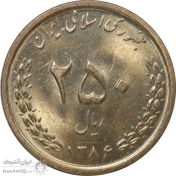 سکه 250 ریال 1386 - MS61 - جمهوری اسلامی