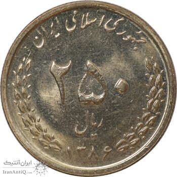 سکه 250 ریال 1386 - MS61 - جمهوری اسلامی