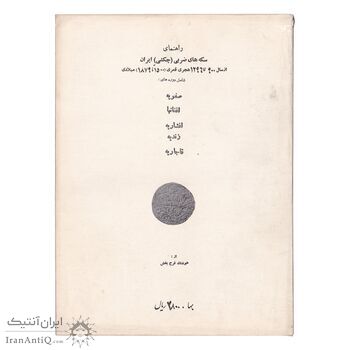 راهنمای سکه های ضربی (چکشی) ایران - اورجینال