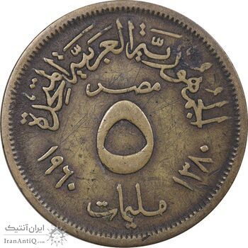 سکه 5 مِلیم 1380 جمهوری متحده عربی - EF40 - مصر