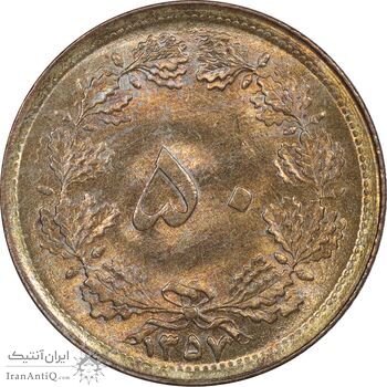 سکه 50 دینار 1357 ساندویچی - MS63 - محمد رضا شاه