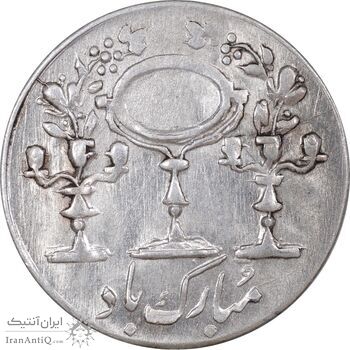سکه شاباش مرغ عشق 1335 - MS63 - محمد رضا شاه