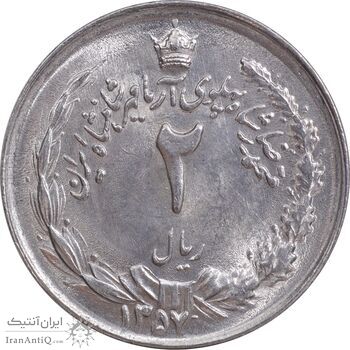 سکه 2 ریال 1357 آریامهر - MS62 - محمد رضا شاه