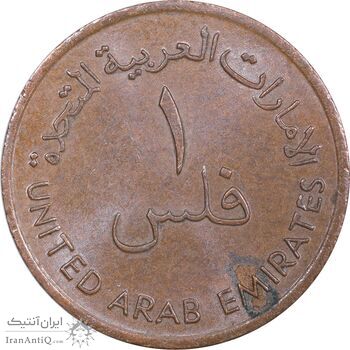 سکه 1 فلس 1973 زاید بن سلطان آل نهیان - AU58 - امارات متحده عربی