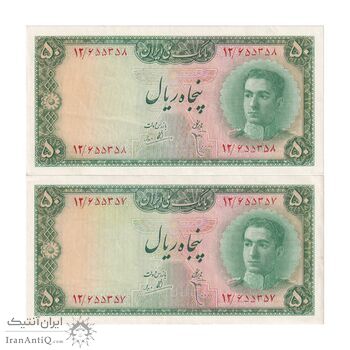 اسکناس 50 ریال سری سوم - جفت - AU58 - محمد رضا شاه