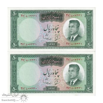 اسکناس 50 ریال 1343 - جفت - UNC62 - محمد رضا شاه