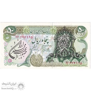 اسکناس 50 ریال سورشارژی (یگانه - خوش کیش) مهر جمهوری - تک - UNC62 - جمهوری اسلامی