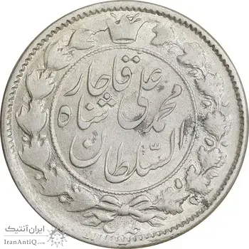 سکه 2 قران 1326 - AU55 - محمد علی شاه