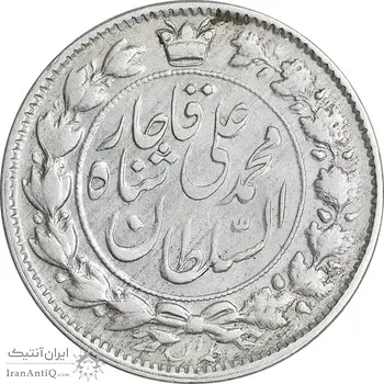 سکه 2 قران 1326 - ارور چرخش 180 درجه - EF40 - محمد علی شاه