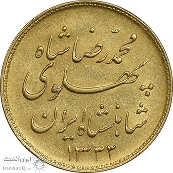 سکه طلا یک پهلوی 1322 خطی - AU55 - محمد رضا شاه