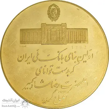 مدال طلا 225 گرمی بانک ملی - صدمین سالگرد رضا شاه - PF58 - محمد رضا شاه