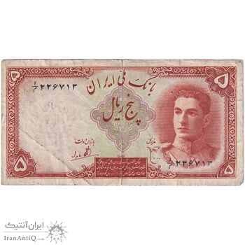 اسکناس 5 ریال - تک - VF35 - محمد رضا شاه