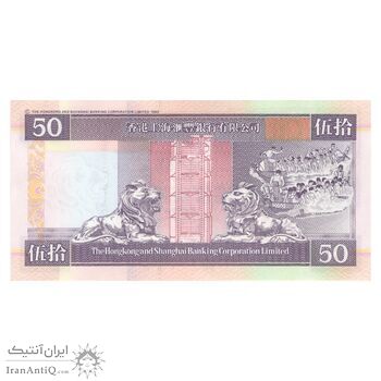 اسکناس 50 دلار 2000 منطقه ویژه اداری - تک - UNC62 - هنگ کنگ