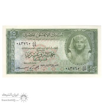 اسکناس 25 پیاستر 1956 جمهوری - AZS - تک - UNC64 - مصر