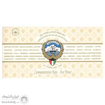 اسکناس 1 دینار 1993 - دومین سالگرد آزادی - تک - UNC65 - کویت