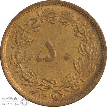 سکه 50 دینار 1317 برنز - AU55 - رضا شاه