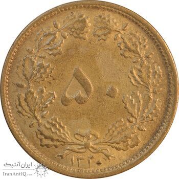 سکه 50 دینار 1320 برنز - AU55 - رضا شاه