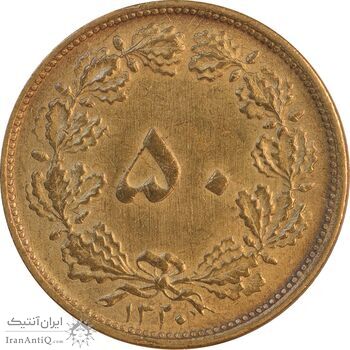 سکه 50 دینار 1320 برنز - AU55 - رضا شاه