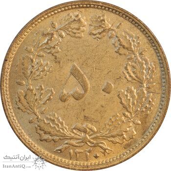 سکه 50 دینار 1320 برنز - AU58 - رضا شاه