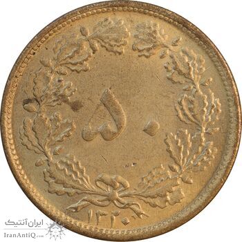 سکه 50 دینار 1320 برنز - MS61 - رضا شاه
