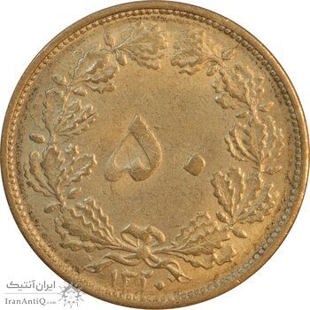 سکه 50 دینار 1320 برنز - MS62 - رضا شاه