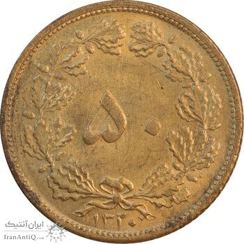 سکه 50 دینار 1320 برنز - MS62 - رضا شاه