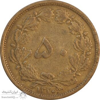 سکه 50 دینار 1320 برنز - EF40 - رضا شاه