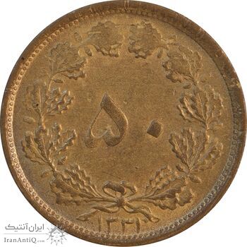 سکه 50 دینار 1331 برنز - MS62 - محمد رضا شاه