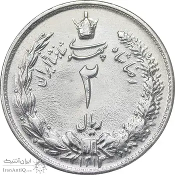 سکه 2 ریال 1312 - AU - cleaned - رضا شاه