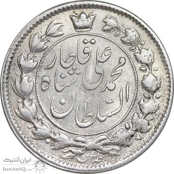 سکه 2 قران 1326 - AU53 - محمد علی شاه