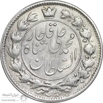 سکه 2 قران 1326 - AU53 - محمد علی شاه