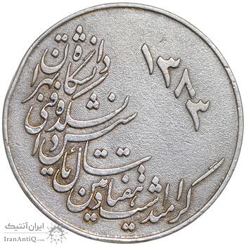 مدال نقره یادبود هفتادمین سال تاسیس دانشکده فنی دانشگاه تهران 1383 - EF