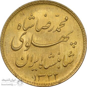 سکه طلا یک پهلوی 1322 خطی - MS64 - محمد رضا شاه