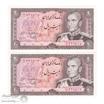 اسکناس 20 ریال (یگانه - مهران) - جفت - UNC64 - محمد رضا شاه