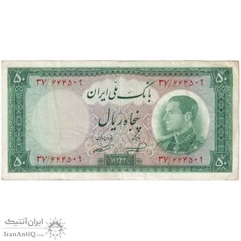 اسکناس 50 ریال 1333 - تک - EF40 - محمد رضا شاه