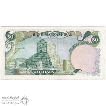 اسکناس 50 ریال (انصاری - یگانه) - تک - VF35 - محمد رضا شاه