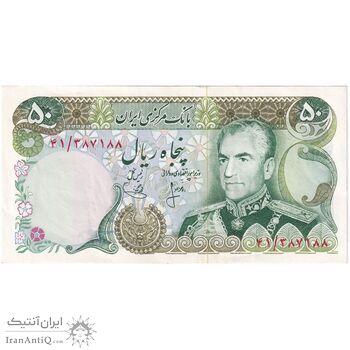 اسکناس 50 ریال (انصاری - یگانه) - تک - EF45 - محمد رضا شاه