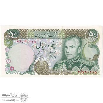 اسکناس 50 ریال (آموزگار - یگانه) - تک - UNC63 - محمد رضا شاه