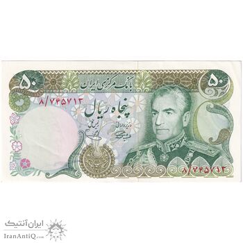 اسکناس 50 ریال (آموزگار - یگانه) - تک - UNC62 - محمد رضا شاه