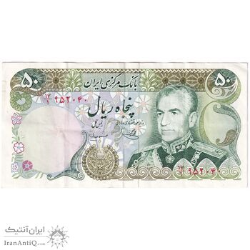 اسکناس 50 ریال (یگانه - مهران) - تک - EF40 - محمد رضا شاه